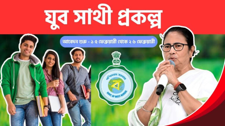 যুব সাথী প্রকল্প